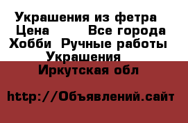 Украшения из фетра › Цена ­ 25 - Все города Хобби. Ручные работы » Украшения   . Иркутская обл.